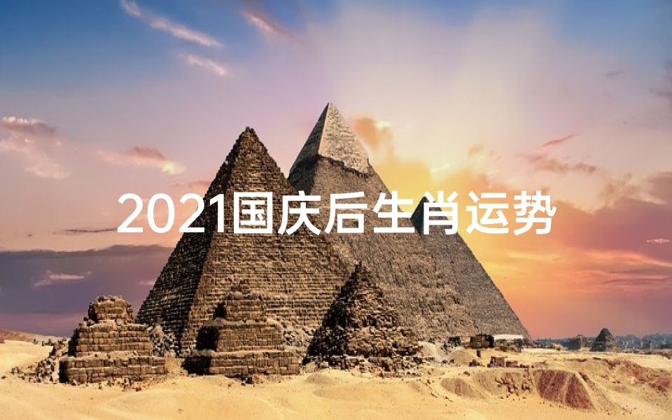 2021国庆后生肖运势,国庆节的运势