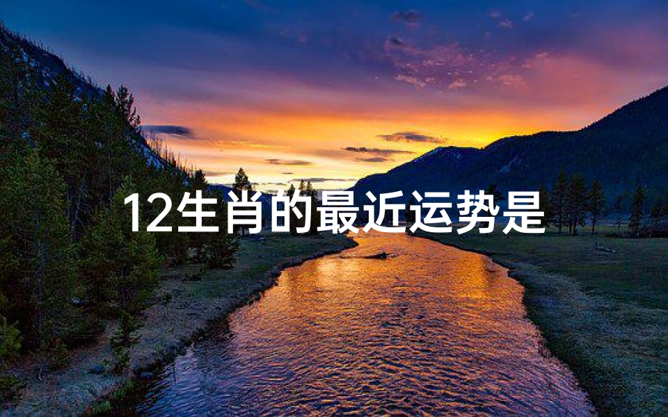 12生肖的最近运势是