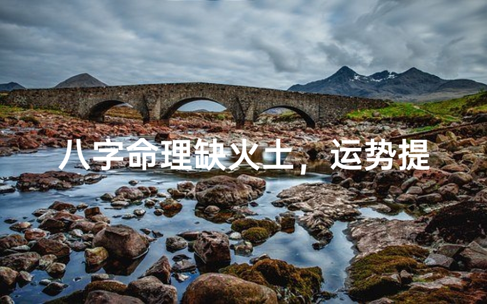 八字命理缺火土,运势提升秘法全解