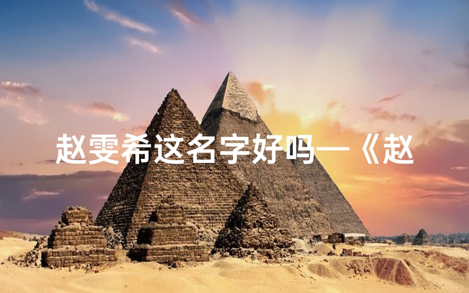 赵雯希这名字好吗—《赵雯潼:好听的名字,寓意美好的女孩》