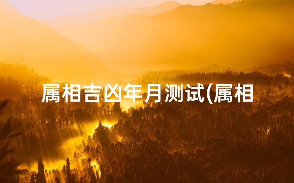 属相吉凶年月测试(属相破月)