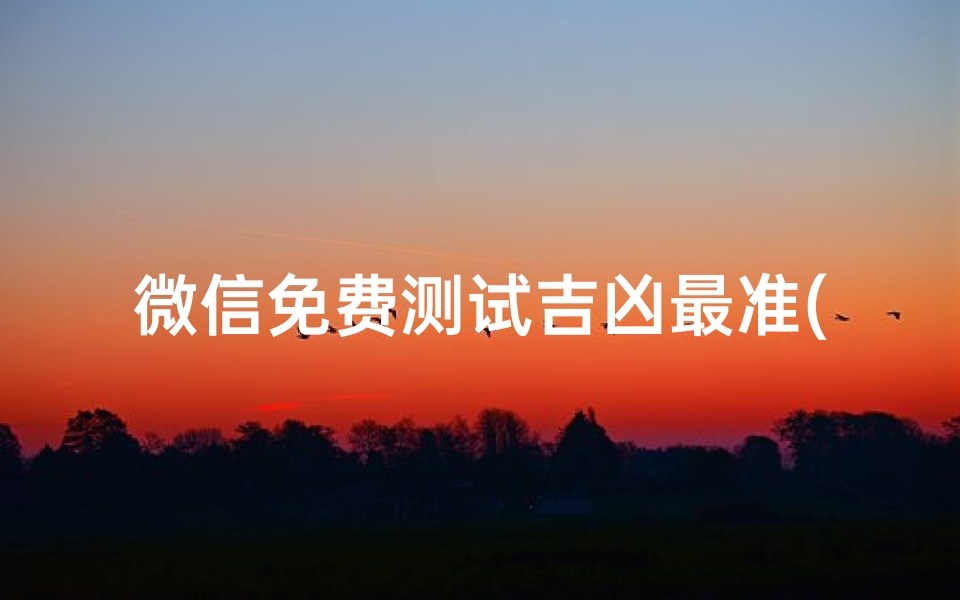 微信免费测试吉凶最准(测试姓名吉凶,测名字吉凶)