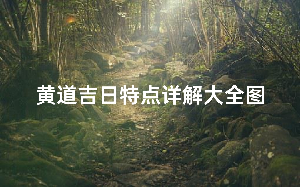 黄道吉日特点详解大全图