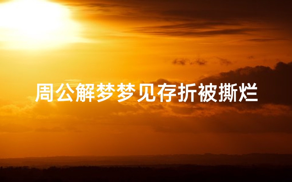 周公解梦梦见存折被撕烂(女人梦见自己存折被偷)