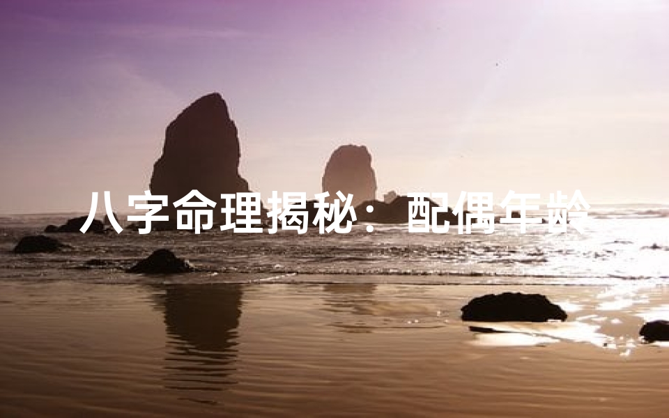 八字命理揭秘:配偶年龄表新视角