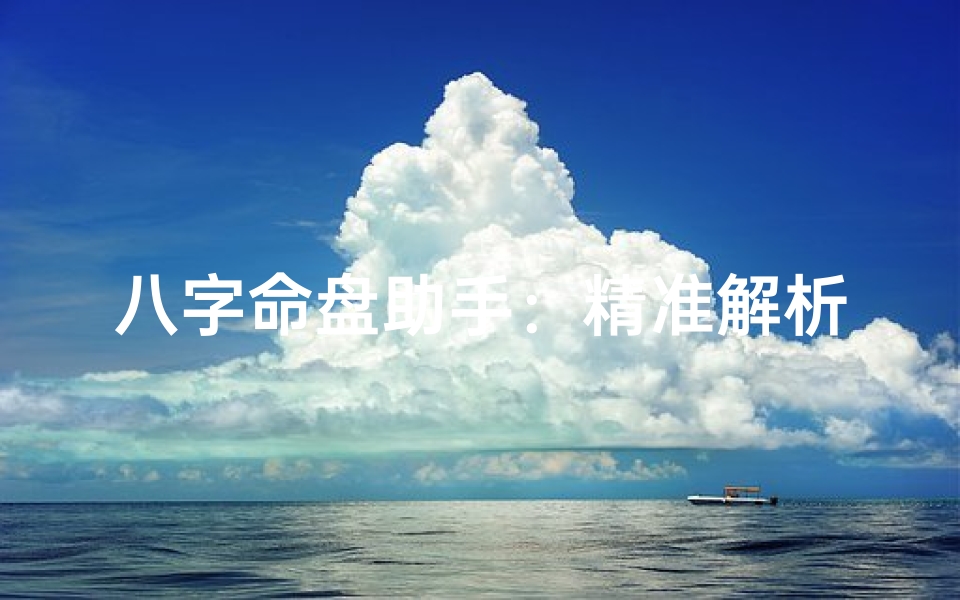 八字命盘助手:精准解析,运势导航