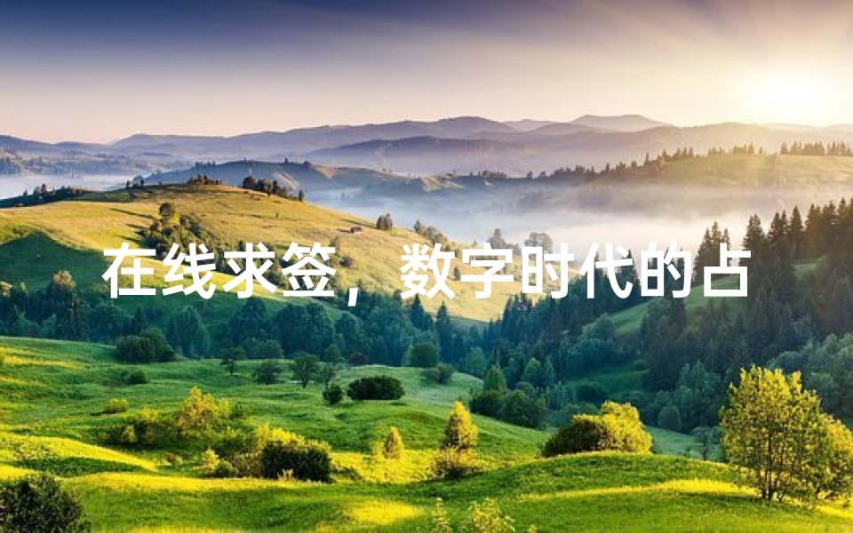 在线求签,数字时代的占卜新体验
