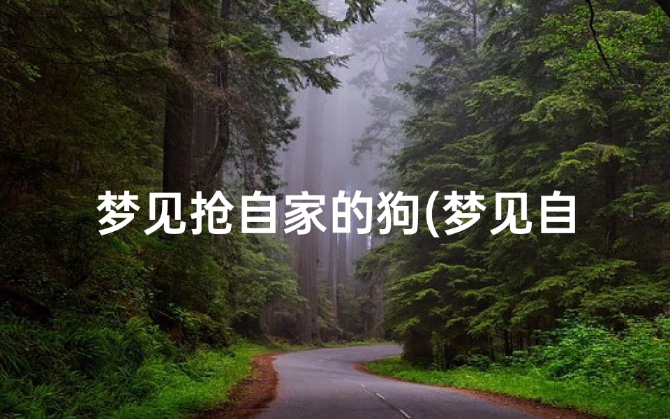 梦见抢自家的狗(梦见自己家狗被抢)