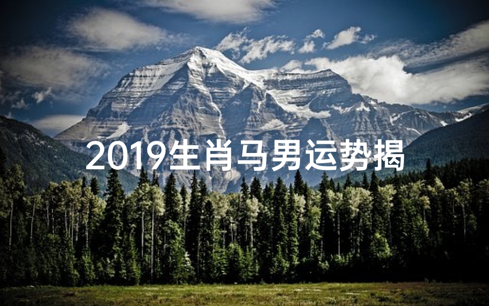 2019生肖马男运势揭秘:财运亨通,事业腾飞