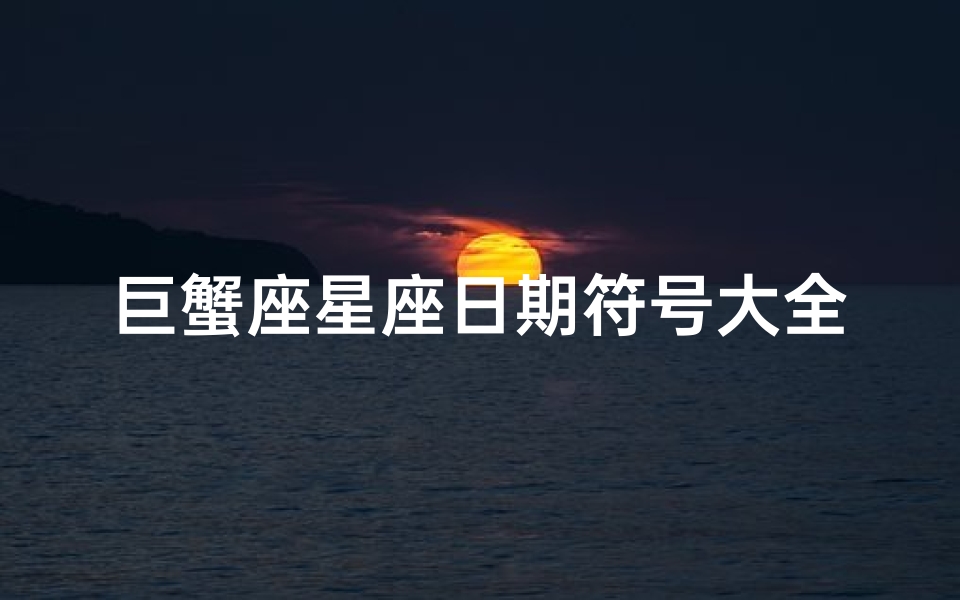 巨蟹座星座日期符号大全(谁有一套漂亮的88星座符号图)