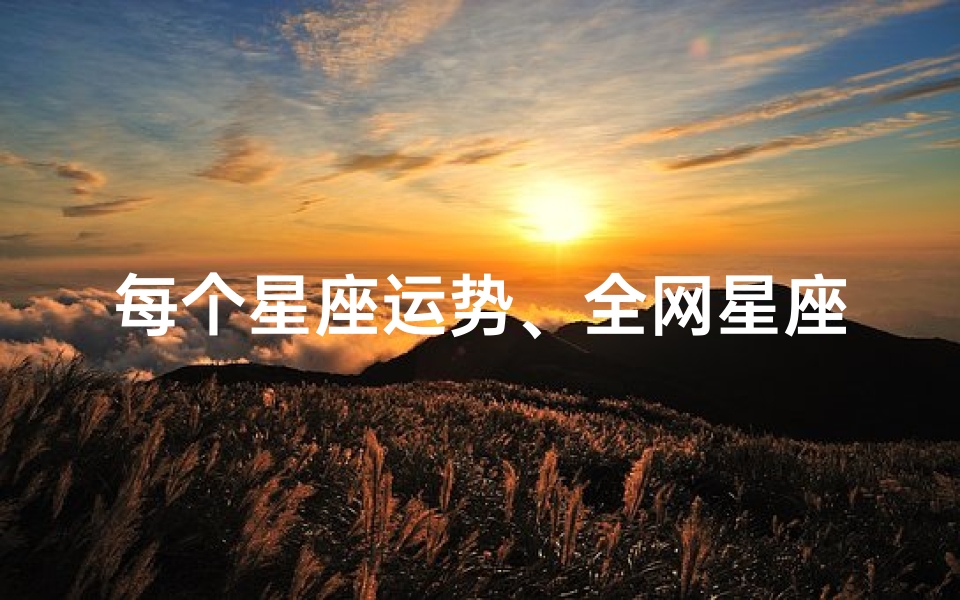 每个星座运势、全网星座运势爆表,她成运势女神