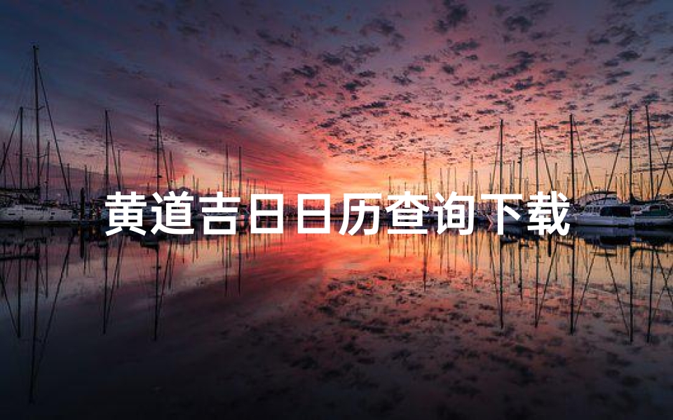 黄道吉日日历查询下载