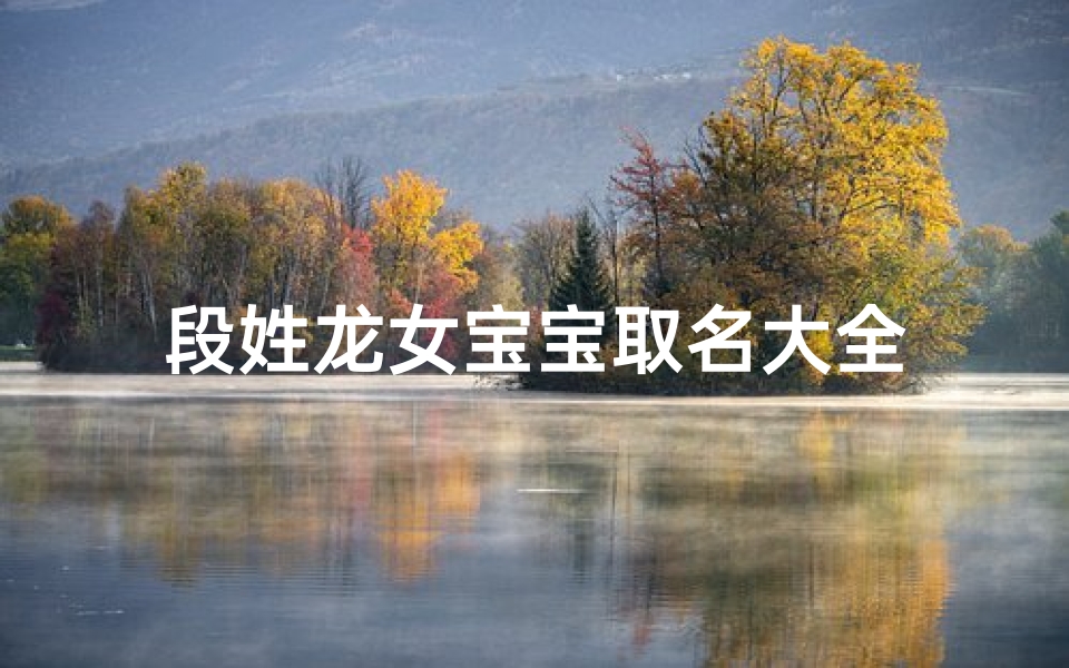 段姓龙女宝宝取名大全