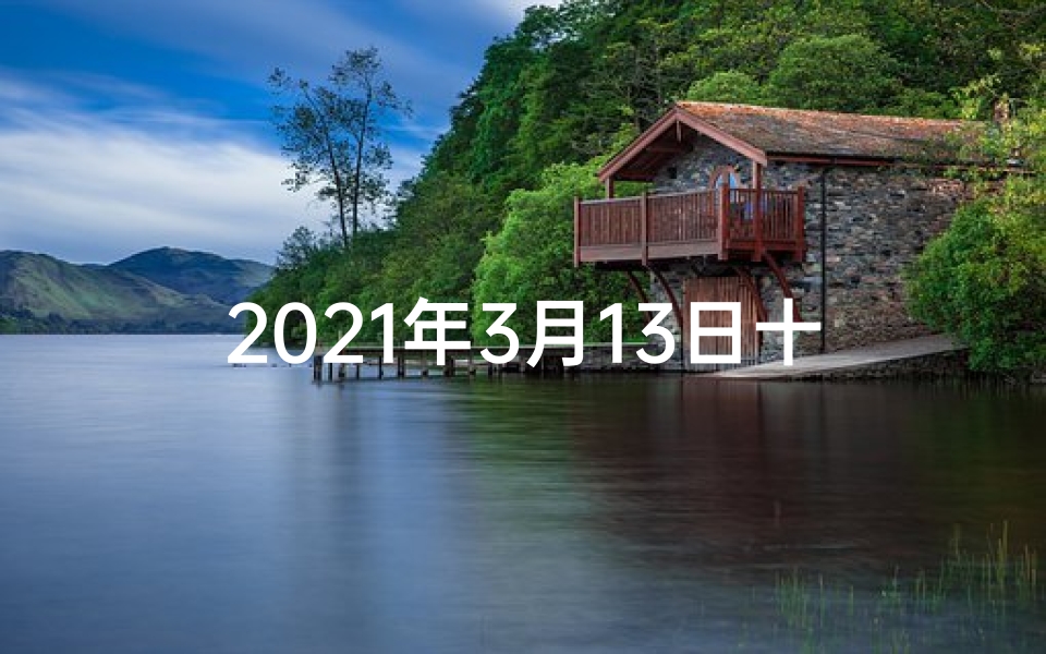2021年3月13日十二生肖;3月13日生肖运势揭秘:吉凶祸福一览无遗