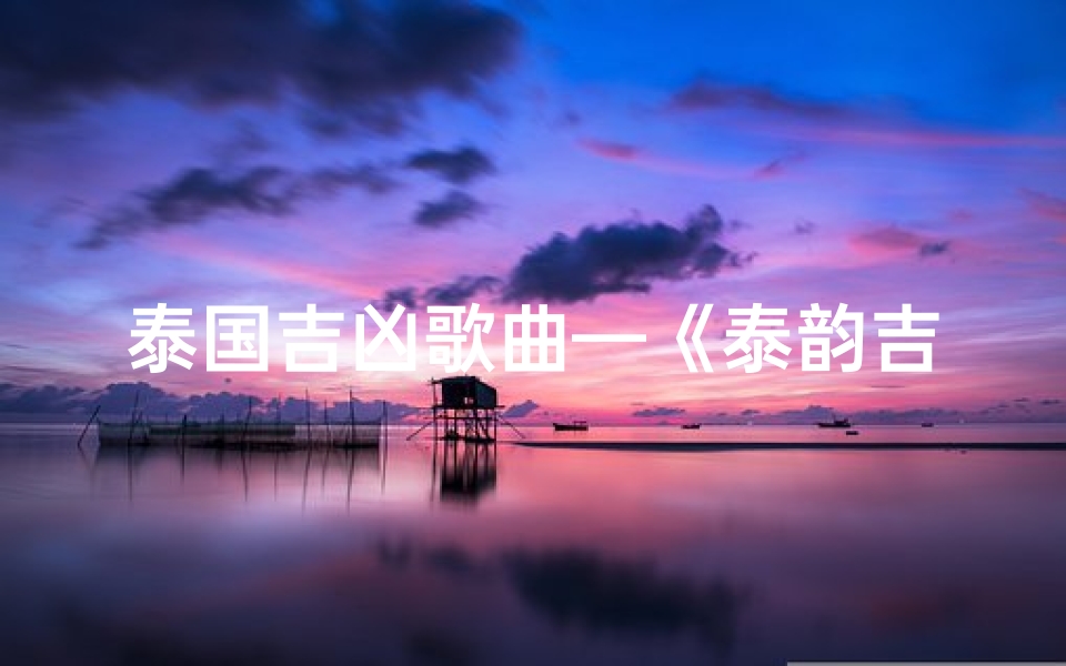 泰国吉凶歌曲—《泰韵吉凶:泰国歌曲中的神秘力量》