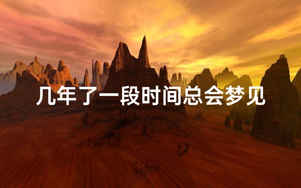 几年了一段时间总会梦见前任-时隔很久梦到前任
