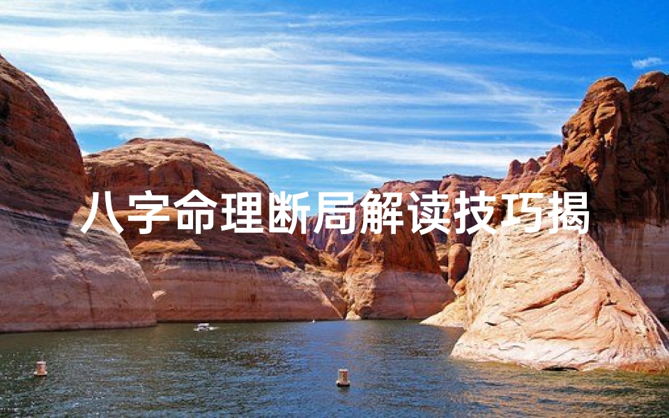 八字命理断局解读技巧揭秘