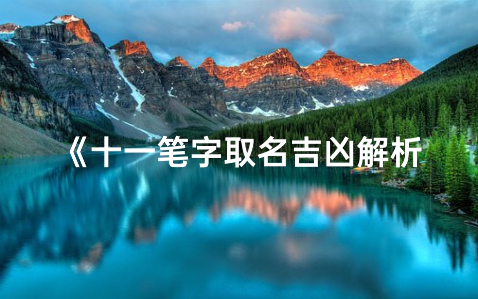 《十一笔字取名吉凶解析图:揭秘姓名奥秘》