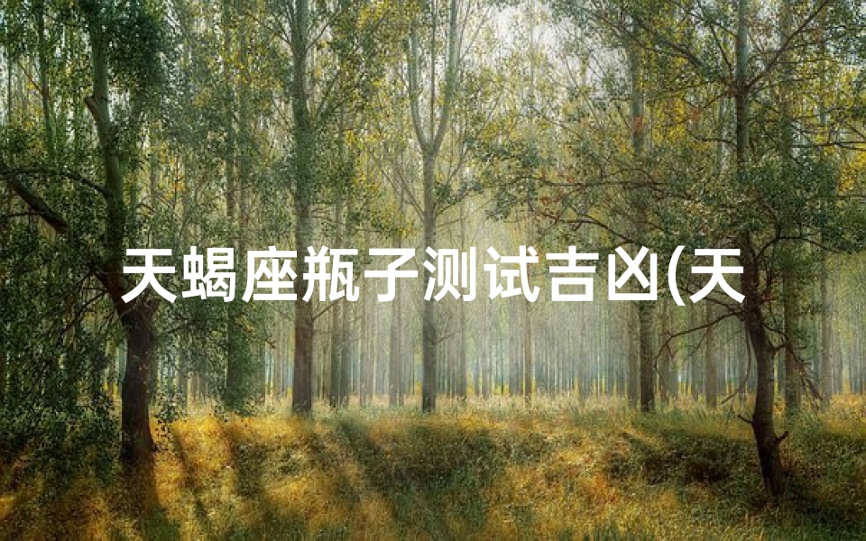 天蝎座瓶子测试吉凶(天蝎女与水瓶男)