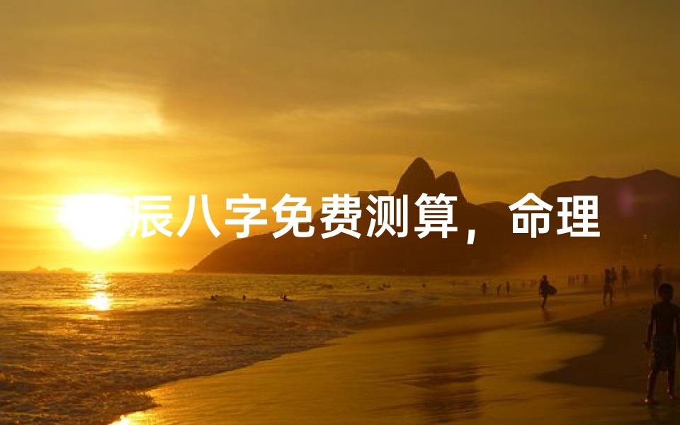 生辰八字免费测算,命理分析在线查询工具推荐