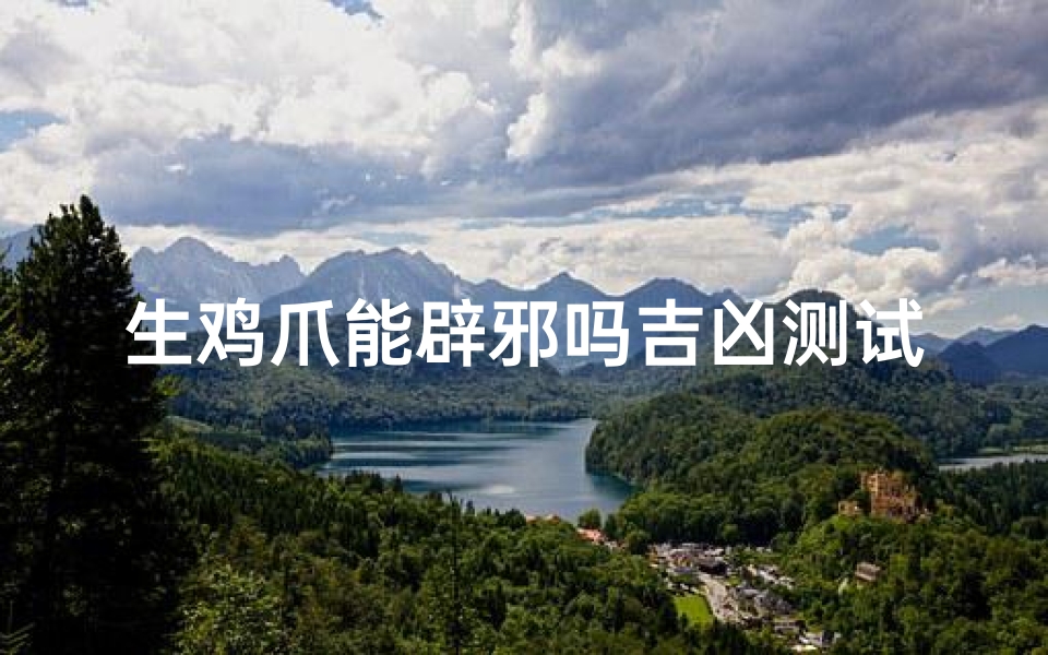生鸡爪能辟邪吗吉凶测试(公鸡爪子骨辟邪有什么用处)