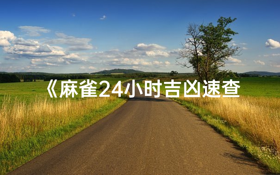 《麻雀24小时吉凶速查表,揭秘每日运势》