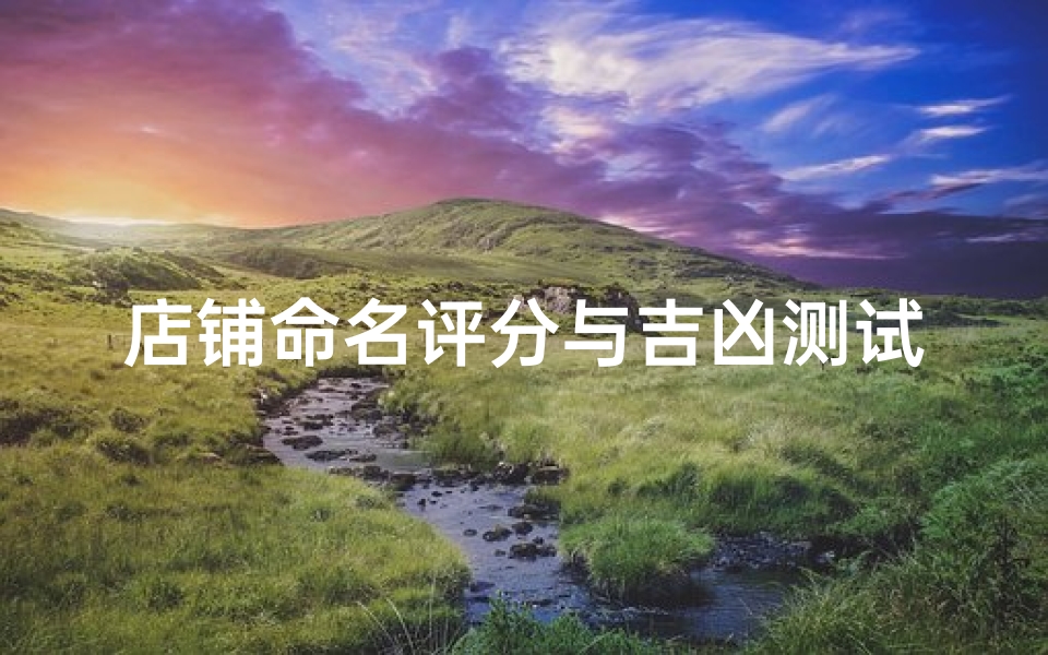 店铺命名评分与吉凶测试,解析生意兴隆的风水讲究