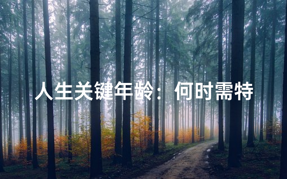 人生关键年龄:何时需特别注意吉凶?