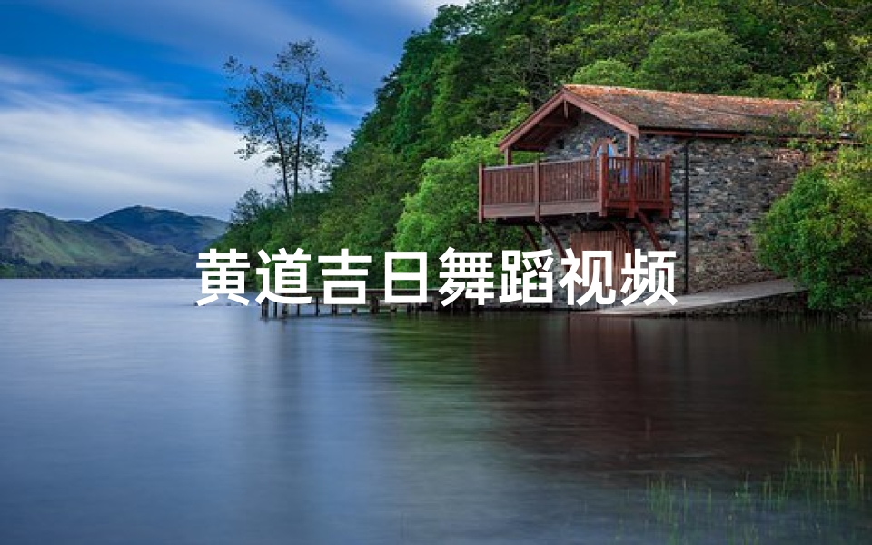 黄道吉日舞蹈视频-海瑞算卦网