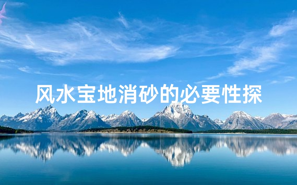 风水宝地消砂的必要性探讨