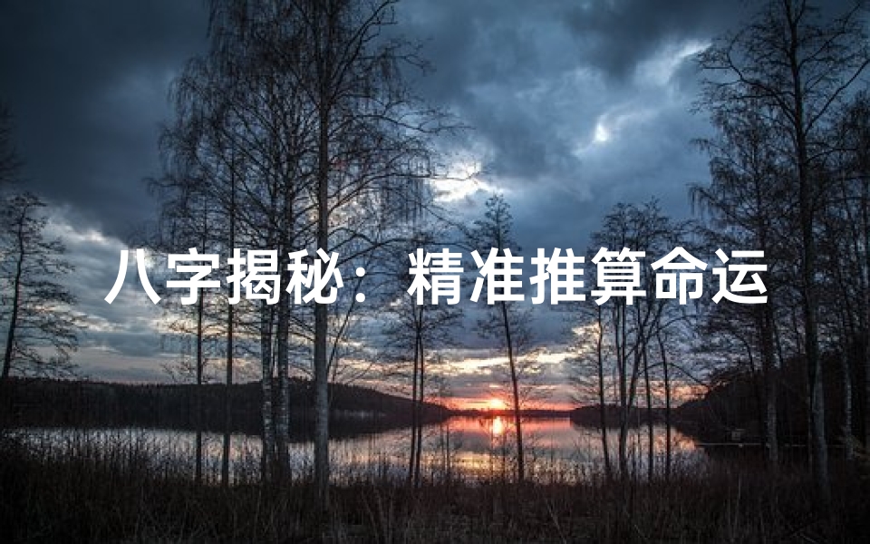 八字揭秘:精准推算命运的秘密法则