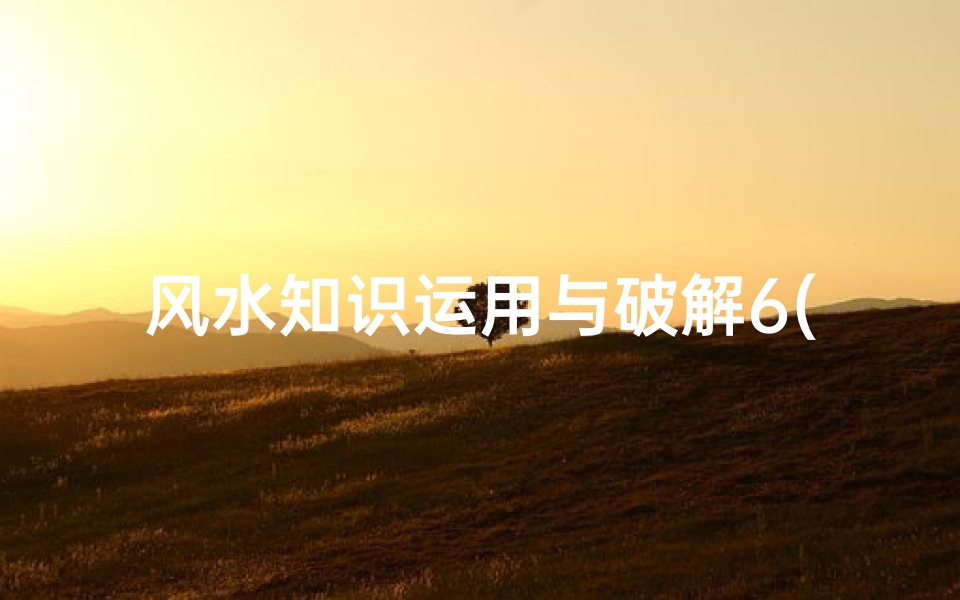 风水知识运用与破解6(风水基本知识)