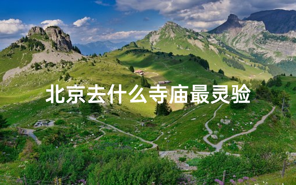北京去什么寺庙最灵验