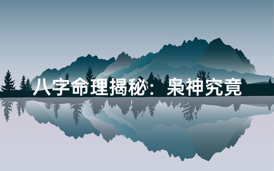 八字命理揭秘:枭神究竟有何含义?