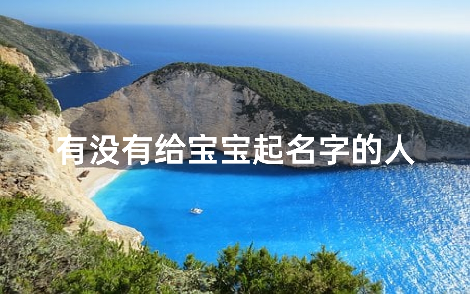 有没有给宝宝起名字的人(有没有人帮我这个文盲,取个陈姓的龙宝宝的名字 )