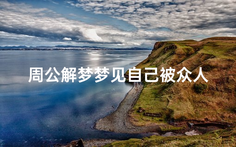 周公解梦梦见自己被众人拥护(梦见自己被困有人帮忙逃脱了)