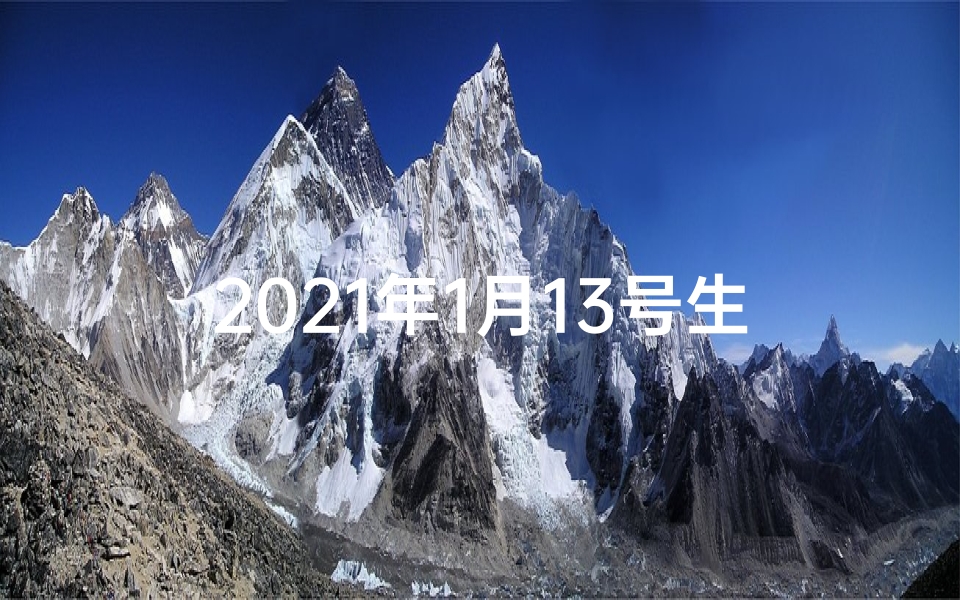 2021年1月13号生肖;一月十三生肖运势揭秘:运势如何?