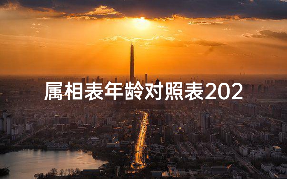 属相表年龄对照表2020(十二生肖老黄历年龄表2020年年份属相年龄对照表)