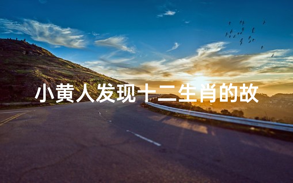 小黄人发现十二生肖的故事(小黄人2新正式预告曝出,预告中透漏出了哪些信息 )