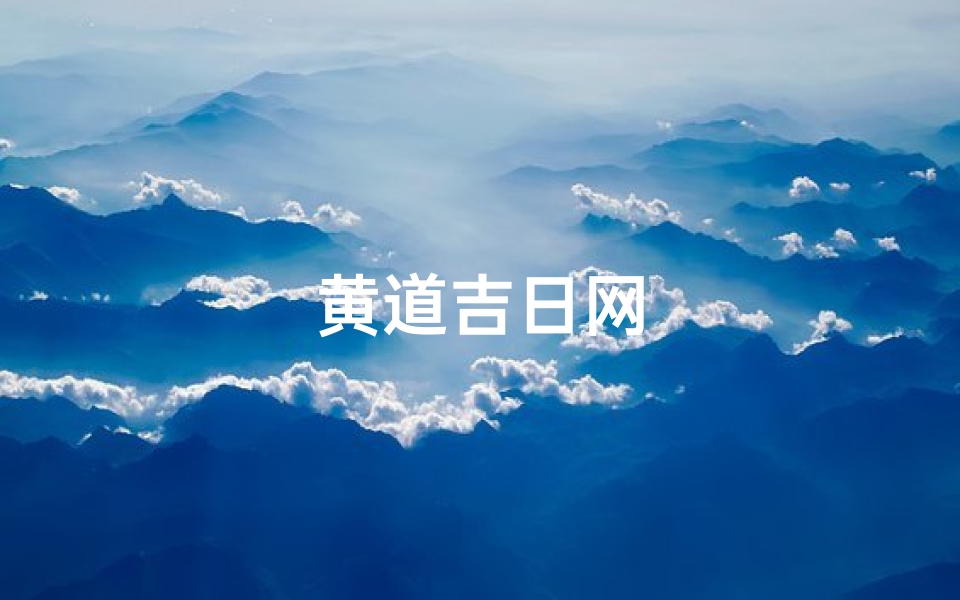 黄道吉日网