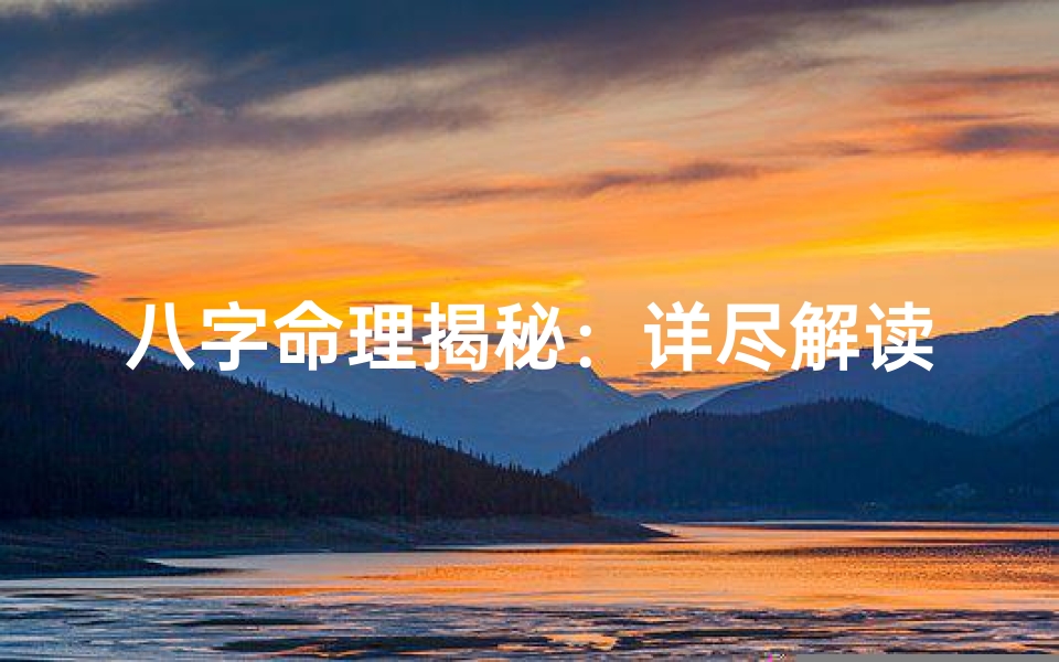 八字命理揭秘:详尽解读命运奥秘