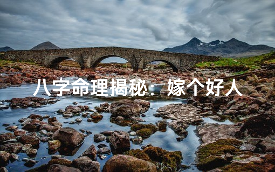 八字命理揭秘:嫁个好人必备条件