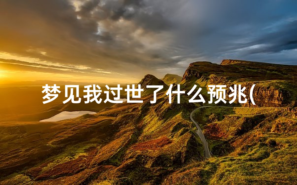 梦见我过世了什么预兆(梦到自己过世亲人什么意思)