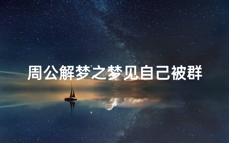周公解梦之梦见自己被群殴(梦见被人群殴还被控制的预兆)