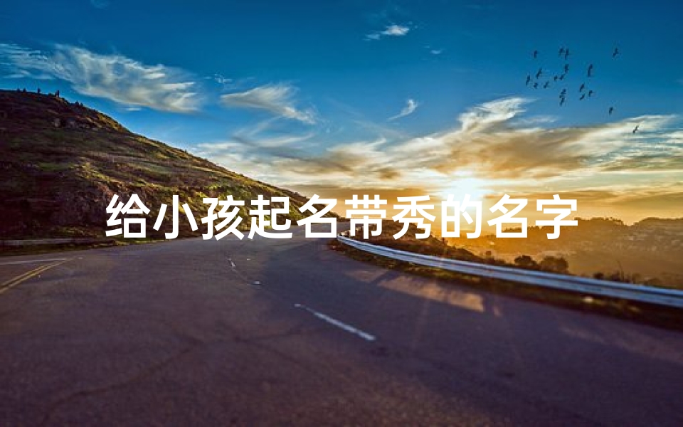 给小孩起名带秀的名字