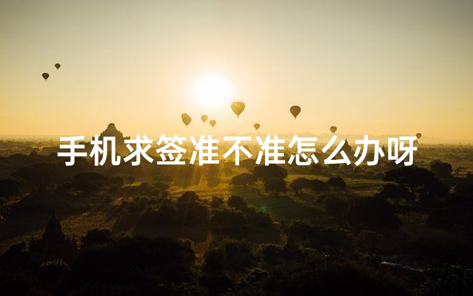 手机求签准不准怎么办呀(紫微大师星座算命准吗介绍 紫微大师星座算命准吗是什么)