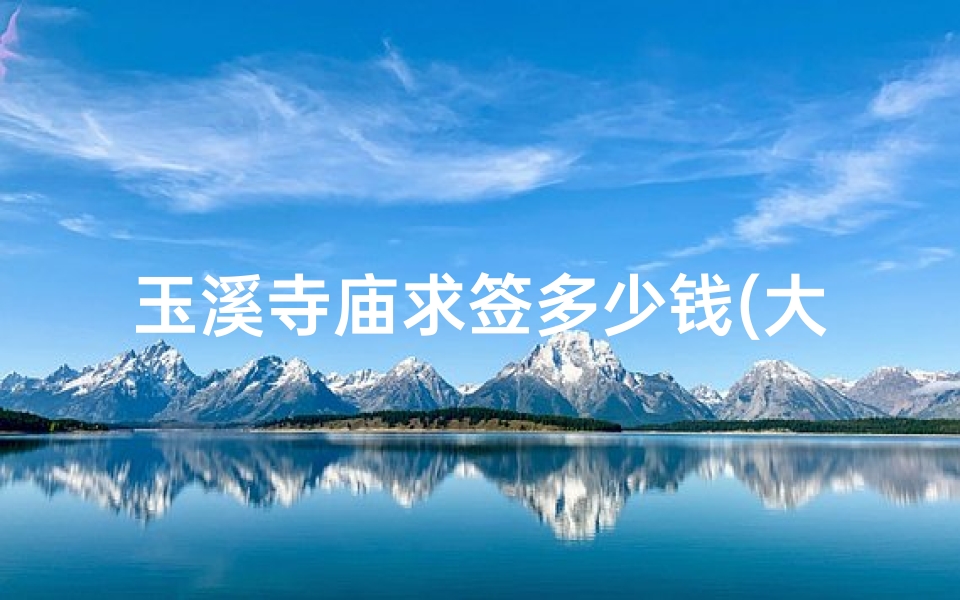 玉溪寺庙求签多少钱(大理苍门票多少钱)