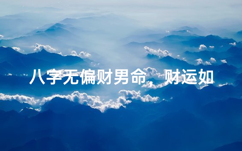 八字无偏财男命,财运如何?