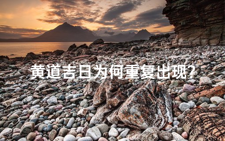 黄道吉日为何重复出现?揭秘神秘现象