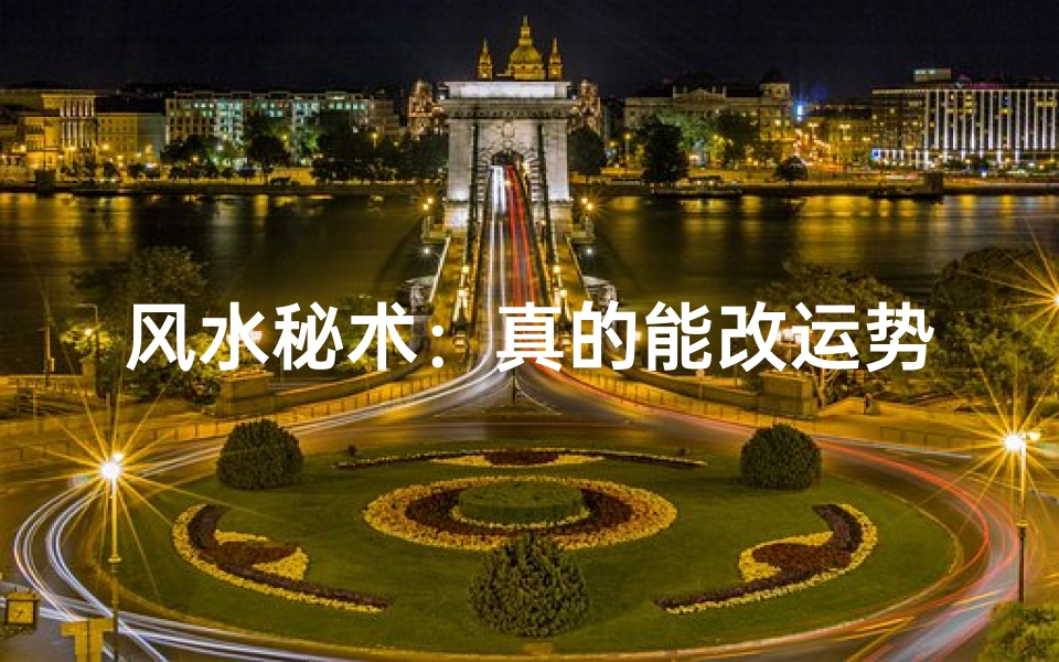 风水秘术:真的能改运势旺生意吗?